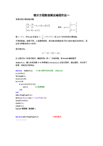 微分方程数值解法编程作业一