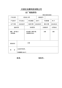 出厂检验报告(活性炭口罩)2012-2-20