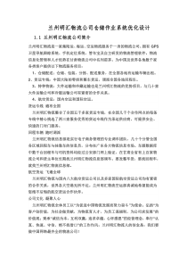 明汇物流公司仓储作业系统优化设计