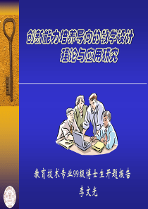 创新能力培养导向的教学设计