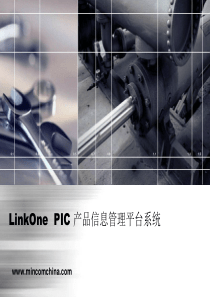 LinkOnePIC产品信息管理平台系统介绍