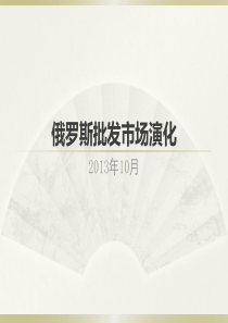 俄罗斯批发市场演化