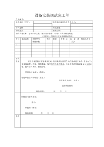 设备安装调试完工单