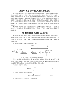 第五章--数字控制器的离散化设计方法