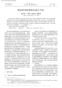 机床床身结构优化设计方法-陈叶林