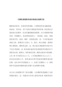 计算机系统软件成本构成及估算方法(doc 7)