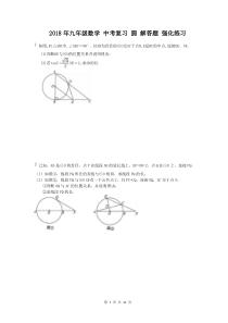 天津市河西区-第四中学-2018年九年级数学-中考复习-圆-解答题-强化练习(含答案)