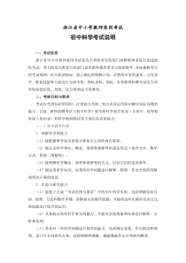 2018年浙江省教师招聘考试省统考中小学教师录用考试说明--初中科学