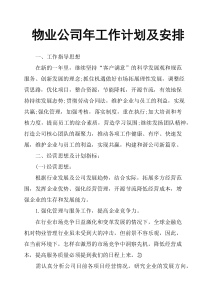 物业公司年工作计划及安排