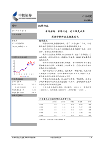 软件行业季度报告(PDF9)软件并购、软件外包、行业深度应用(1)