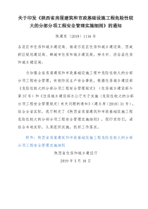 陕建发〔2019〕1116号陕西省房屋建筑和市政基础设施工程危险性较大的分部分项工程安全管理实施细则