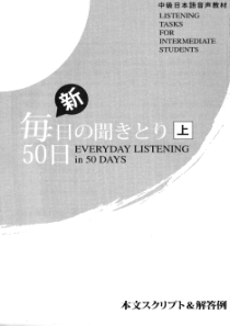 毎日の闻き取り(上)本文スクリプトと解答编