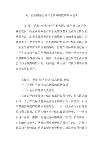 关于企业财务会计信息披露制度的几点思考