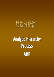 层次分析法(AHP)PPT