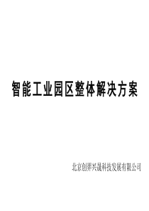 智能工业园区整体解决方案