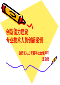 创新能力建设综述B