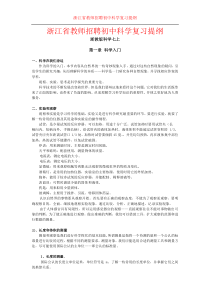 浙江省教师招聘初中科学各章节复习提纲