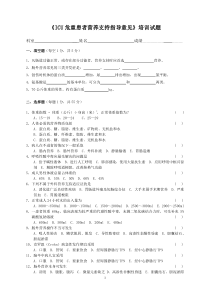 《ICU危重患者营养支持指导意见》培训试题