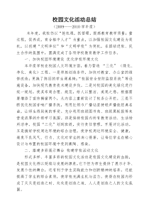 校园文化活动总结(09-10学年度)