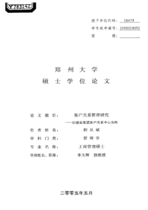 客户关系管理研究——以建业集团客户关系中心为例