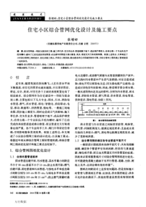 住宅小区综合管网优化设计及施工要点