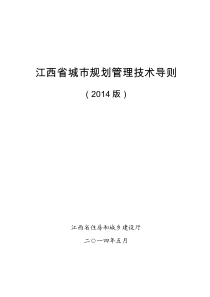 江西省城市规划管理技术导则2014版新版