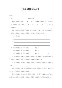 劳动合同补充协议书(变更)