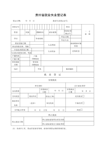 贵州省就业失业登记表