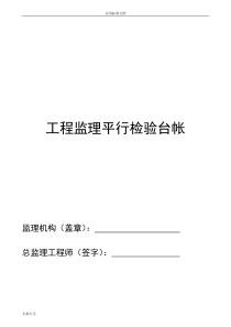 监理平行检验全套资料