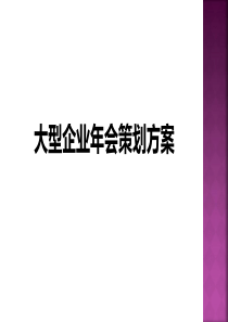 【年会策划方案】大型企业年会策划方案