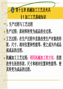 机械制造基础-机械加工工艺与夹具