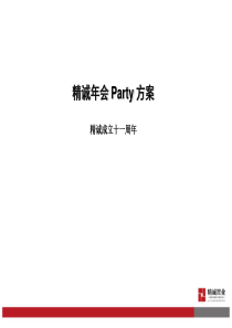 【年会策划方案】年会策划方案