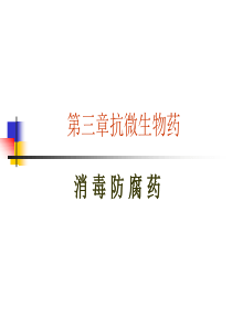 【2019-2020年整理】兽医药理学消毒防腐药