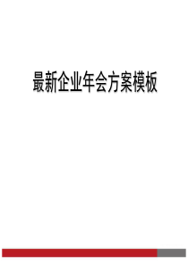 【年会策划方案】最新企业年会方案参考模板