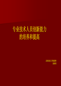 创新能力的提高和培养