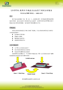 LS-DYNA应用於手机产品自由下测试分析报告