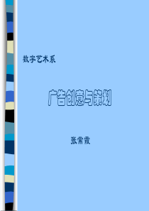 【广告策划】-广告创意与策划方法