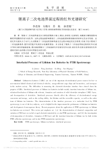 锂离子二次电池界面过程的红外光谱研究