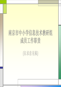 南京市中小学信息技术教研组成员工作职责