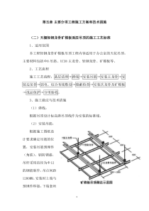 天棚轻钢龙骨矿棉板面层吊顶的施工工艺标准