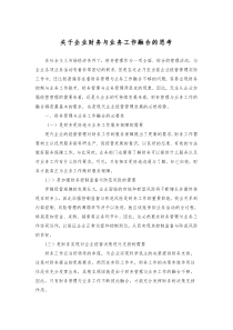 关于企业财务与业务工作融合的思考