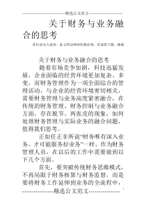 关于财务与业务融合的思考