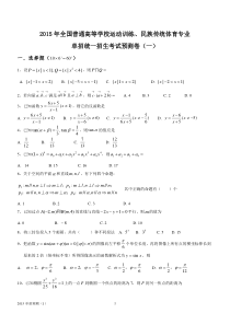 2015年体育单招试卷数学预测卷(一)