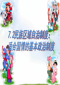 2019-2020版人教版高中政治必修二课件：7.2民族区域自治制度：适合国情的基本政治制度-(共1