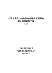 宁波市海洋与渔业信息化综合管理平台建设项目总体规划(正式稿)