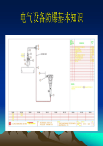 电气设备防爆基本知识