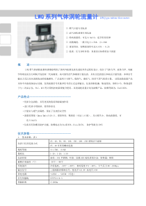 LWQ系列气体涡轮流量计产品说明书-无纸记录仪、有纸记录