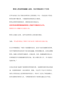 财务人员如何快速融入业务—任正非的三个方向