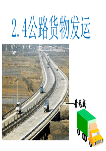 2.4公路货物的发运——黄元威