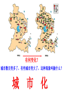 第三节城市化(必修2第二章)